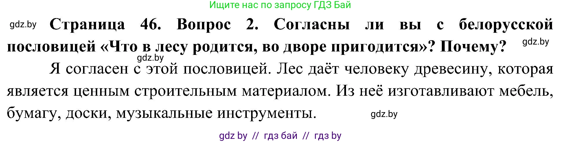 Человек и мир, 3 класс Учебник, авторы: Трафимова Галина Владимировна, Трафимов Сергей Анатольевич, издательство Академия образования, Минск, 2025, голубого цвета, страница 46, номер 2, Решение