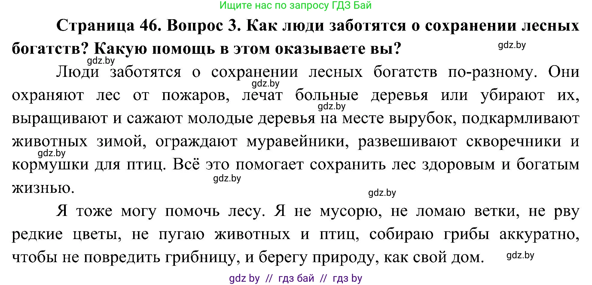 Человек и мир, 3 класс Учебник, авторы: Трафимова Галина Владимировна, Трафимов Сергей Анатольевич, издательство Академия образования, Минск, 2025, голубого цвета, страница 46, номер 3, Решение