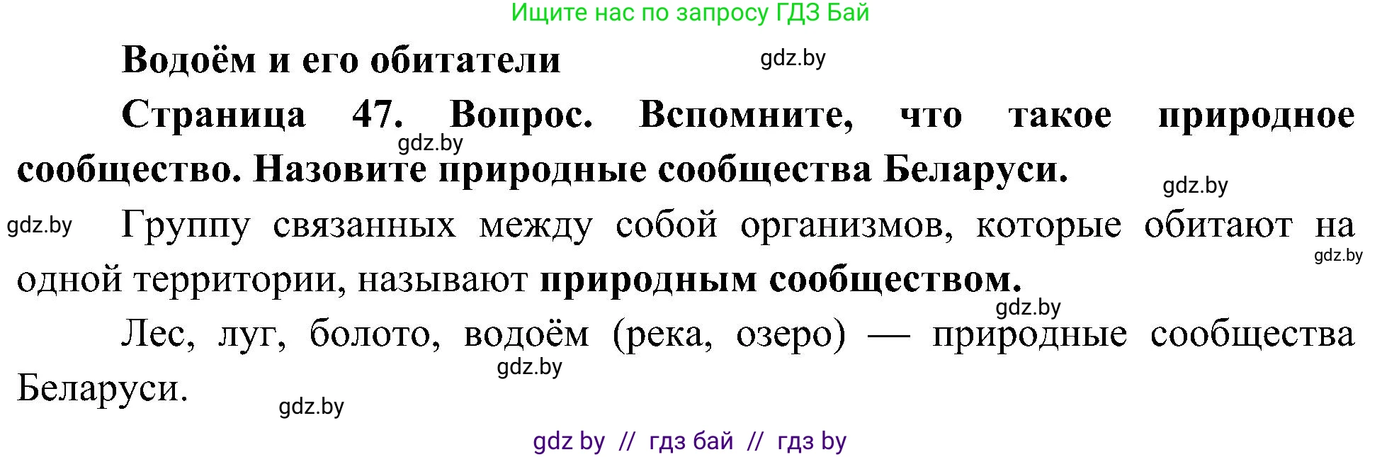 Человек и мир, 3 класс Учебник, авторы: Трафимова Галина Владимировна, Трафимов Сергей Анатольевич, издательство Академия образования, Минск, 2025, голубого цвета, страница 47, Решение