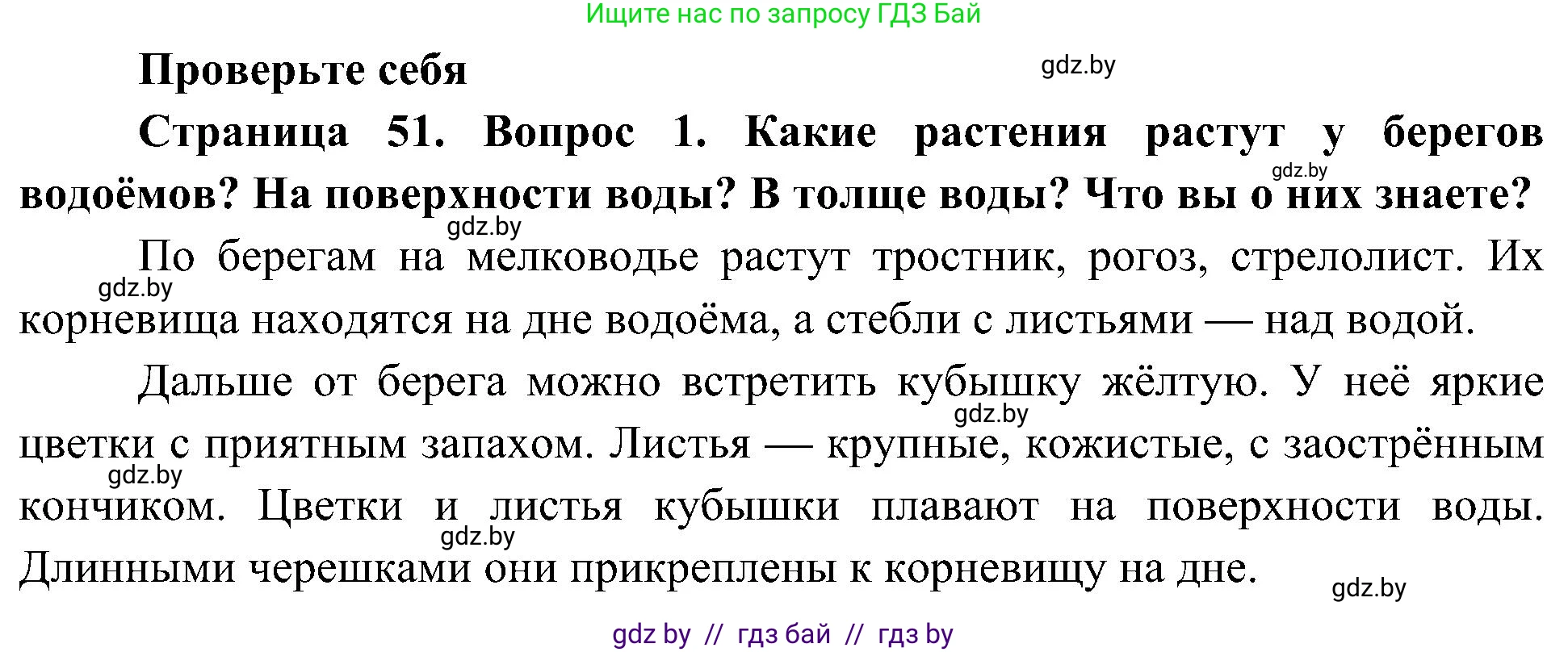 Человек и мир, 3 класс Учебник, авторы: Трафимова Галина Владимировна, Трафимов Сергей Анатольевич, издательство Академия образования, Минск, 2025, голубого цвета, страница 51, номер 1, Решение
