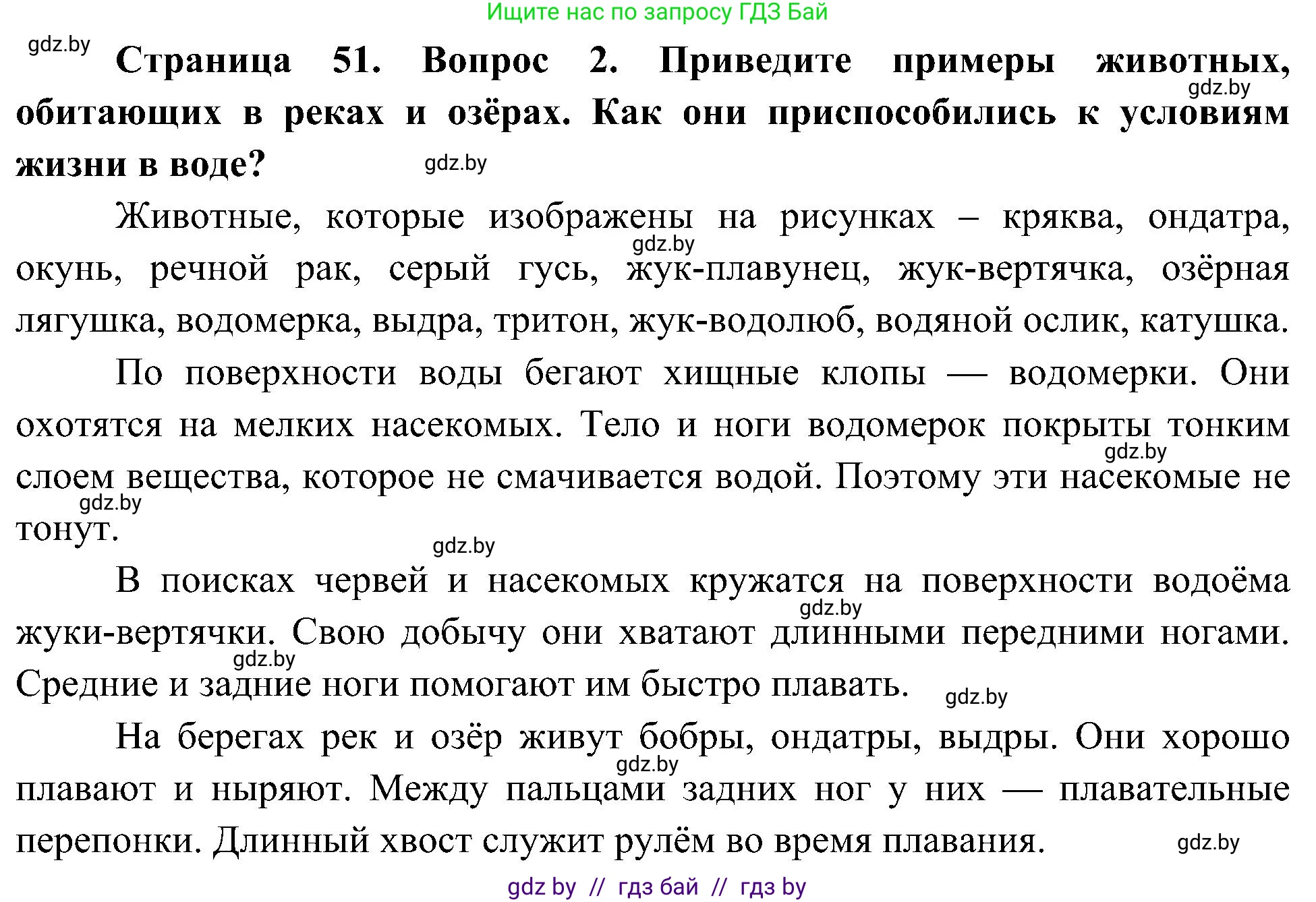 Человек и мир, 3 класс Учебник, авторы: Трафимова Галина Владимировна, Трафимов Сергей Анатольевич, издательство Академия образования, Минск, 2025, голубого цвета, страница 51, номер 2, Решение