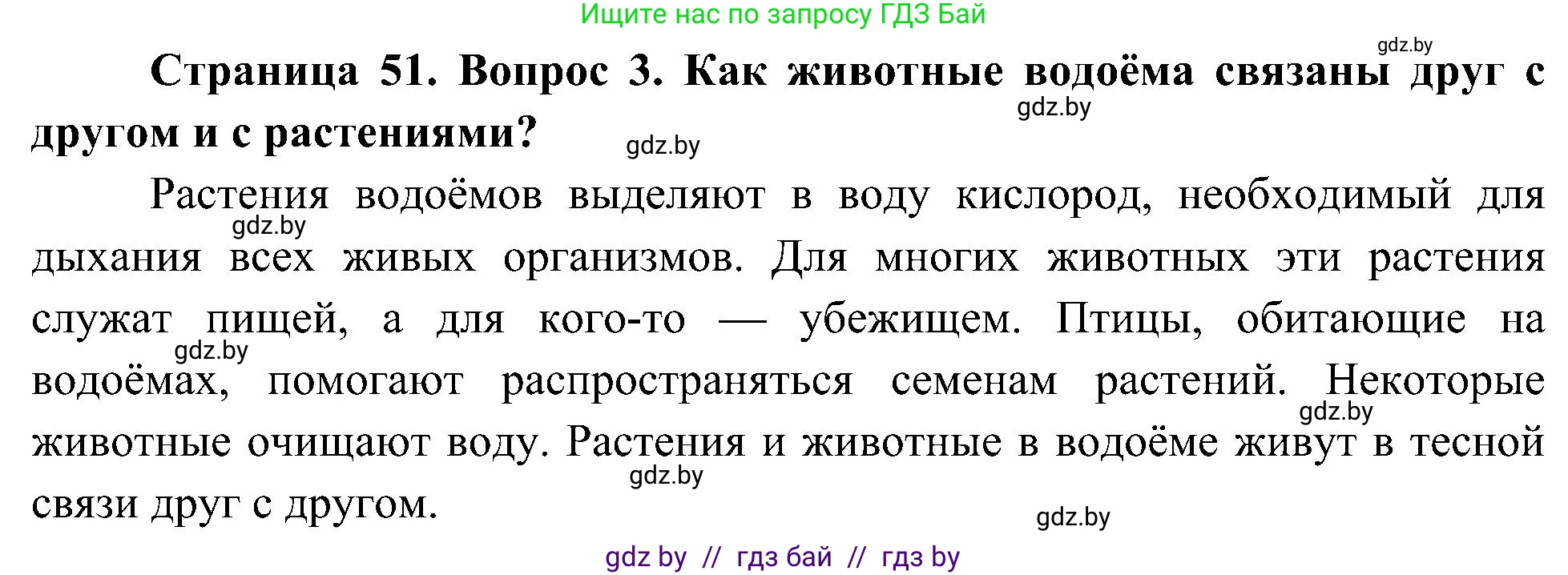 Человек и мир, 3 класс Учебник, авторы: Трафимова Галина Владимировна, Трафимов Сергей Анатольевич, издательство Академия образования, Минск, 2025, голубого цвета, страница 51, номер 3, Решение