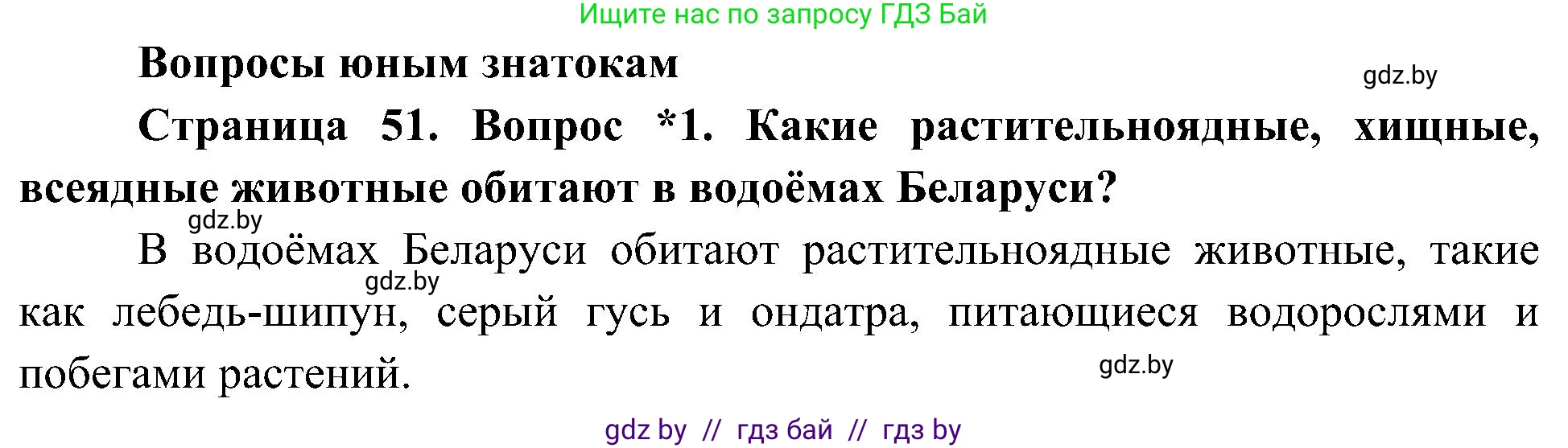 Человек и мир, 3 класс Учебник, авторы: Трафимова Галина Владимировна, Трафимов Сергей Анатольевич, издательство Академия образования, Минск, 2025, голубого цвета, страница 51, номер 1, Решение
