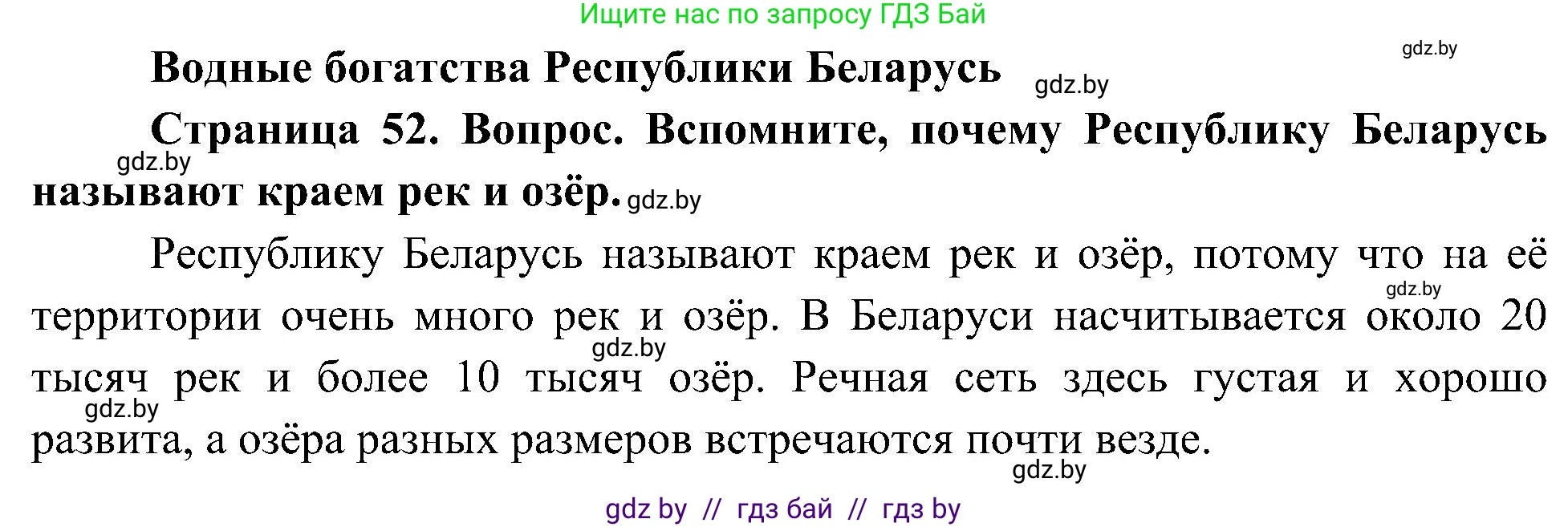 Человек и мир, 3 класс Учебник, авторы: Трафимова Галина Владимировна, Трафимов Сергей Анатольевич, издательство Академия образования, Минск, 2025, голубого цвета, страница 52, Решение