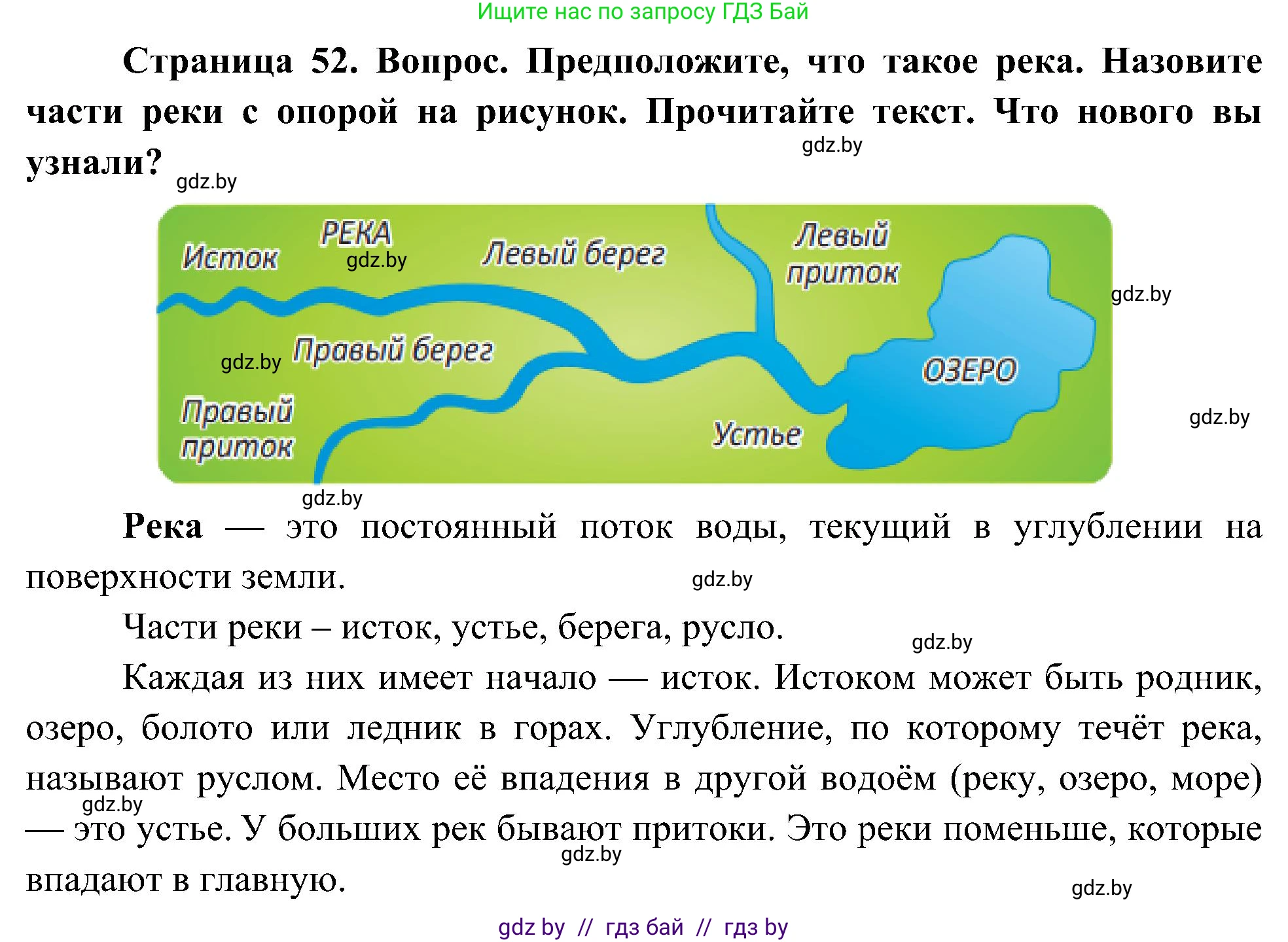 Человек и мир, 3 класс Учебник, авторы: Трафимова Галина Владимировна, Трафимов Сергей Анатольевич, издательство Академия образования, Минск, 2025, голубого цвета, страница 52, Решение