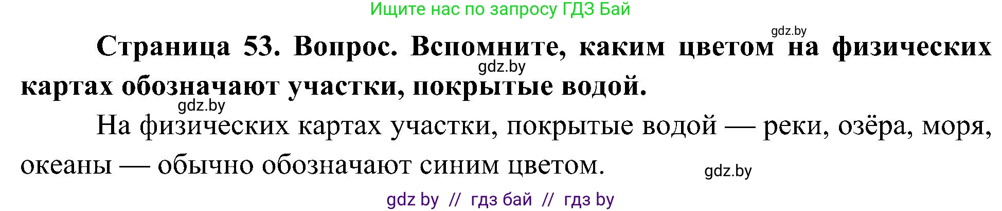 Человек и мир, 3 класс Учебник, авторы: Трафимова Галина Владимировна, Трафимов Сергей Анатольевич, издательство Академия образования, Минск, 2025, голубого цвета, страница 53, Решение