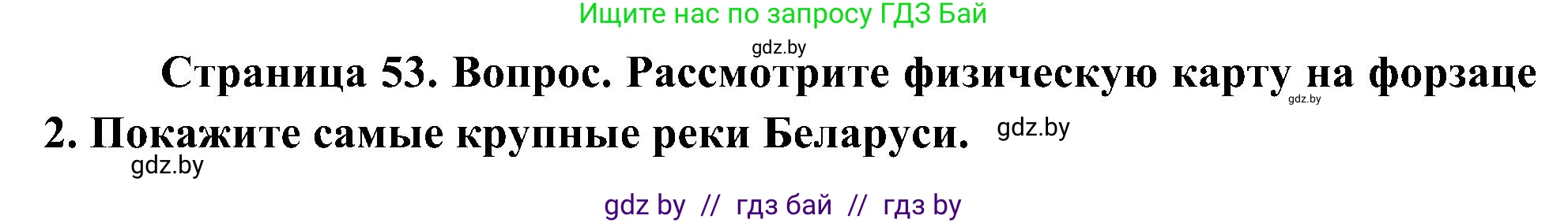 Человек и мир, 3 класс Учебник, авторы: Трафимова Галина Владимировна, Трафимов Сергей Анатольевич, издательство Академия образования, Минск, 2025, голубого цвета, страница 53, Решение