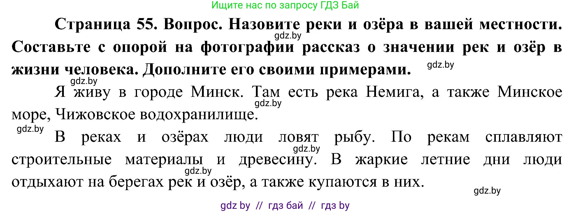 Человек и мир, 3 класс Учебник, авторы: Трафимова Галина Владимировна, Трафимов Сергей Анатольевич, издательство Академия образования, Минск, 2025, голубого цвета, страница 55, Решение