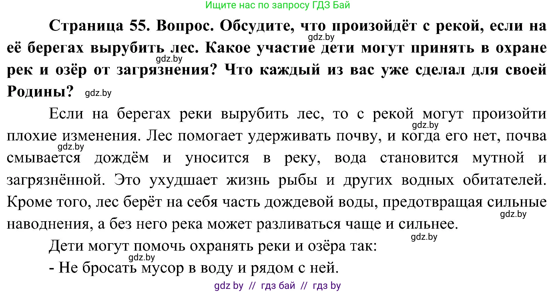Человек и мир, 3 класс Учебник, авторы: Трафимова Галина Владимировна, Трафимов Сергей Анатольевич, издательство Академия образования, Минск, 2025, голубого цвета, страница 55, Решение