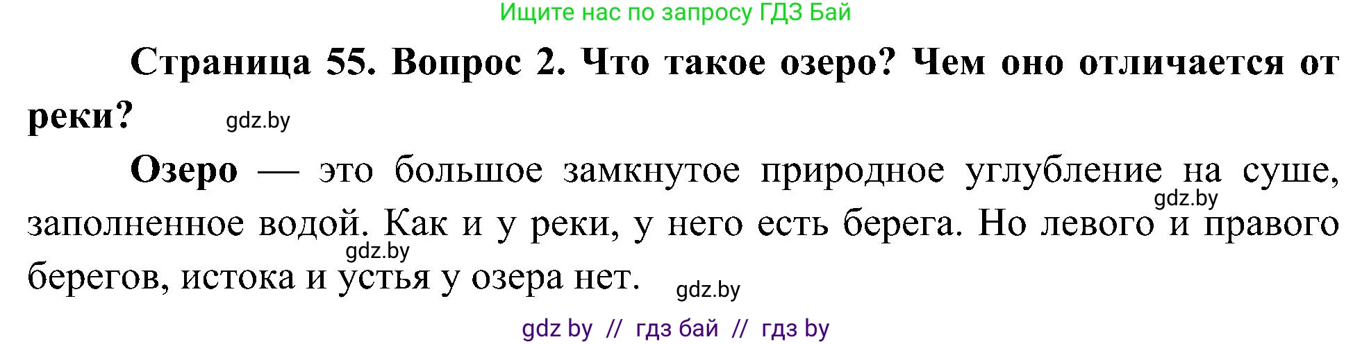 Человек и мир, 3 класс Учебник, авторы: Трафимова Галина Владимировна, Трафимов Сергей Анатольевич, издательство Академия образования, Минск, 2025, голубого цвета, страница 55, номер 2, Решение