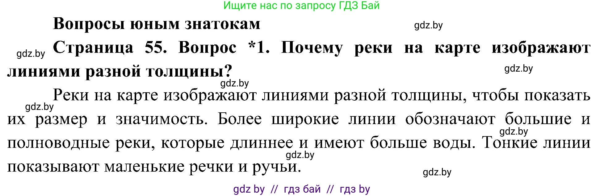 Человек и мир, 3 класс Учебник, авторы: Трафимова Галина Владимировна, Трафимов Сергей Анатольевич, издательство Академия образования, Минск, 2025, голубого цвета, страница 55, номер 1, Решение
