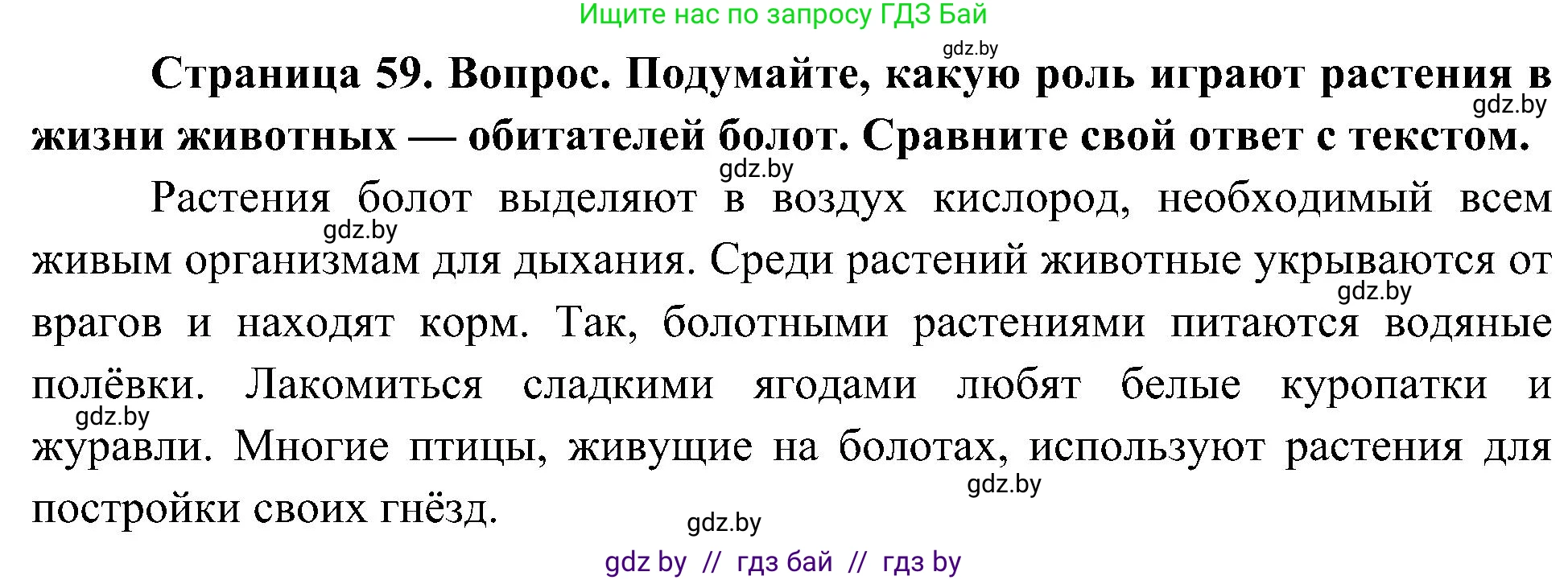 Человек и мир, 3 класс Учебник, авторы: Трафимова Галина Владимировна, Трафимов Сергей Анатольевич, издательство Академия образования, Минск, 2025, голубого цвета, страница 59, Решение