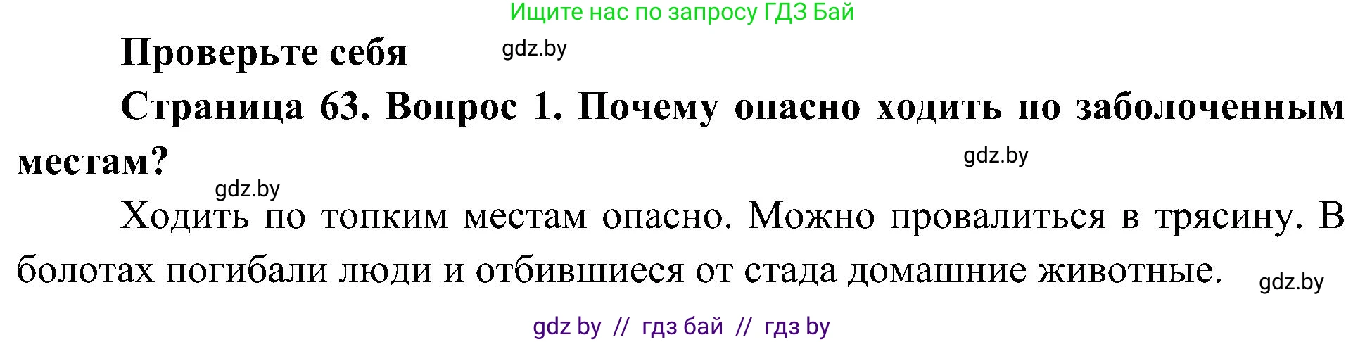 Человек и мир, 3 класс Учебник, авторы: Трафимова Галина Владимировна, Трафимов Сергей Анатольевич, издательство Академия образования, Минск, 2025, голубого цвета, страница 63, номер 1, Решение