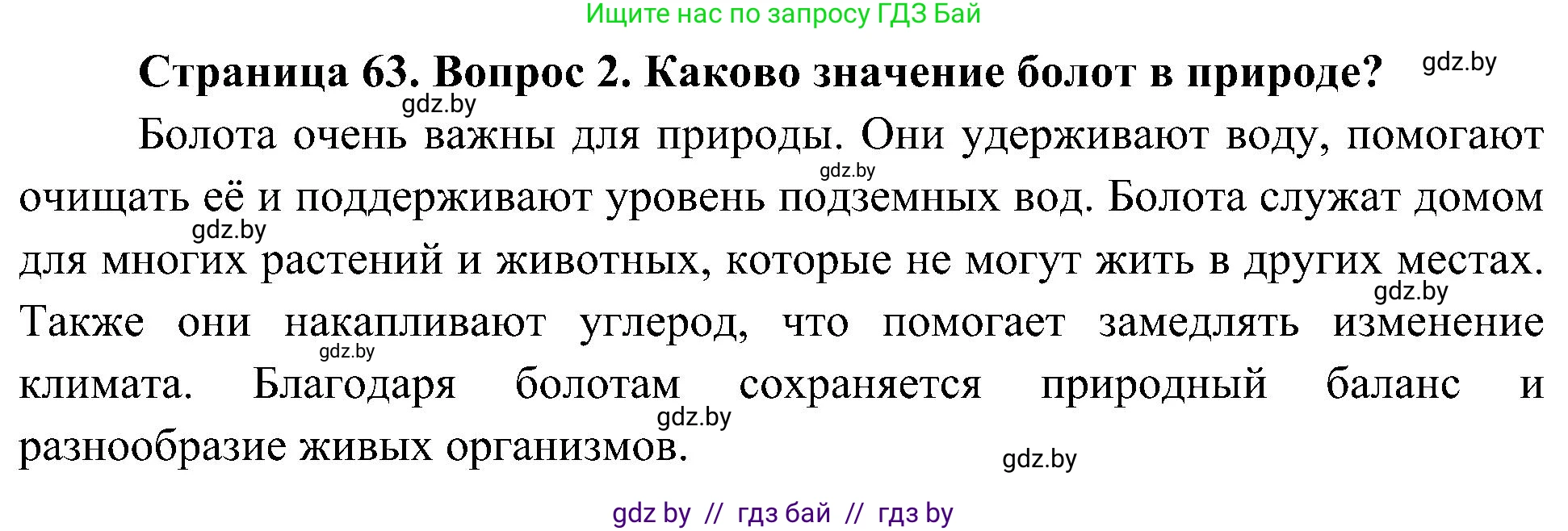 Человек и мир, 3 класс Учебник, авторы: Трафимова Галина Владимировна, Трафимов Сергей Анатольевич, издательство Академия образования, Минск, 2025, голубого цвета, страница 63, номер 2, Решение
