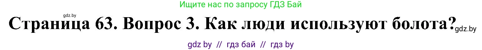 Человек и мир, 3 класс Учебник, авторы: Трафимова Галина Владимировна, Трафимов Сергей Анатольевич, издательство Академия образования, Минск, 2025, голубого цвета, страница 63, номер 3, Решение