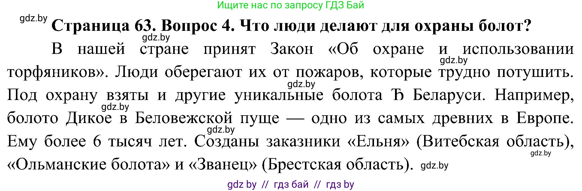 Человек и мир, 3 класс Учебник, авторы: Трафимова Галина Владимировна, Трафимов Сергей Анатольевич, издательство Академия образования, Минск, 2025, голубого цвета, страница 63, номер 4, Решение