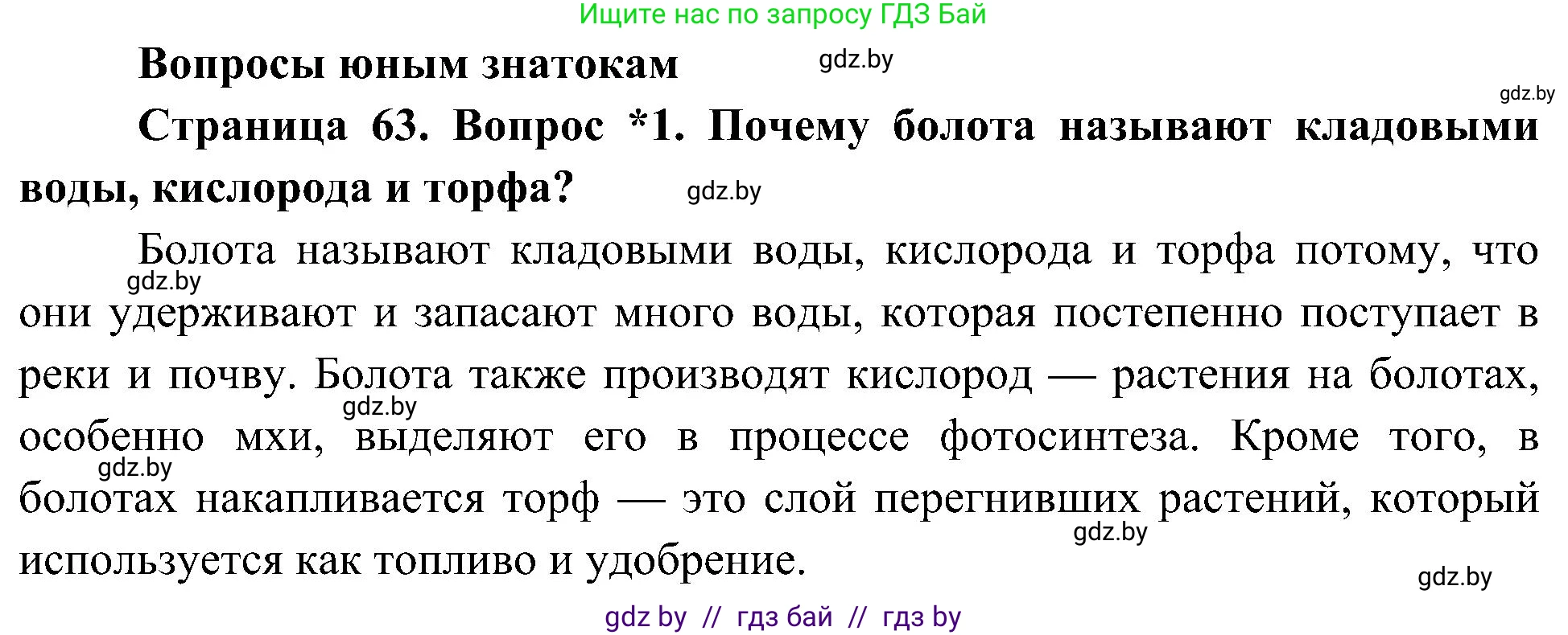 Человек и мир, 3 класс Учебник, авторы: Трафимова Галина Владимировна, Трафимов Сергей Анатольевич, издательство Академия образования, Минск, 2025, голубого цвета, страница 63, номер 1, Решение