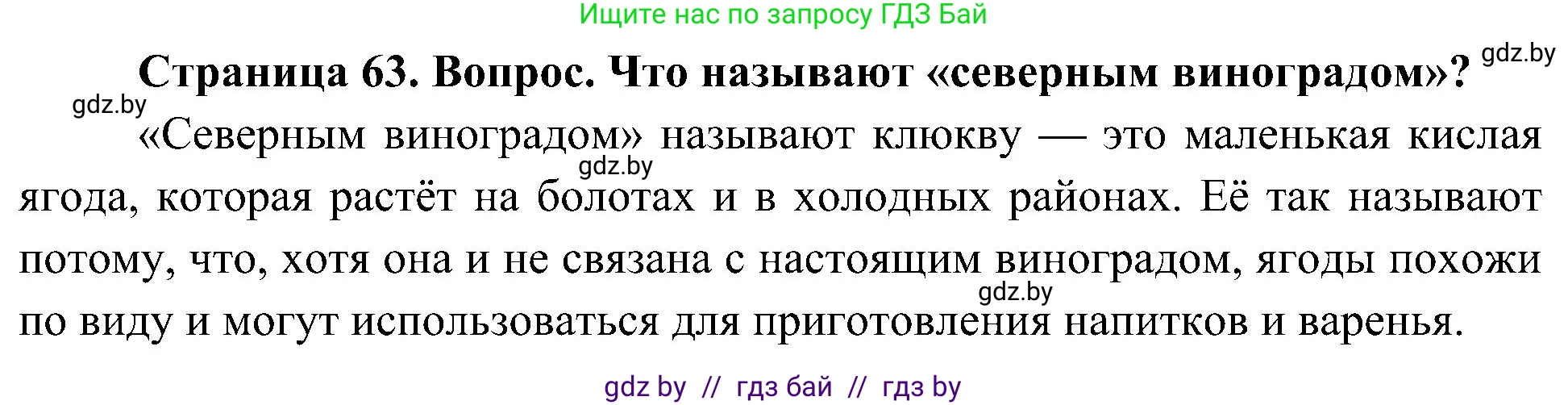 Человек и мир, 3 класс Учебник, авторы: Трафимова Галина Владимировна, Трафимов Сергей Анатольевич, издательство Академия образования, Минск, 2025, голубого цвета, страница 63, Решение