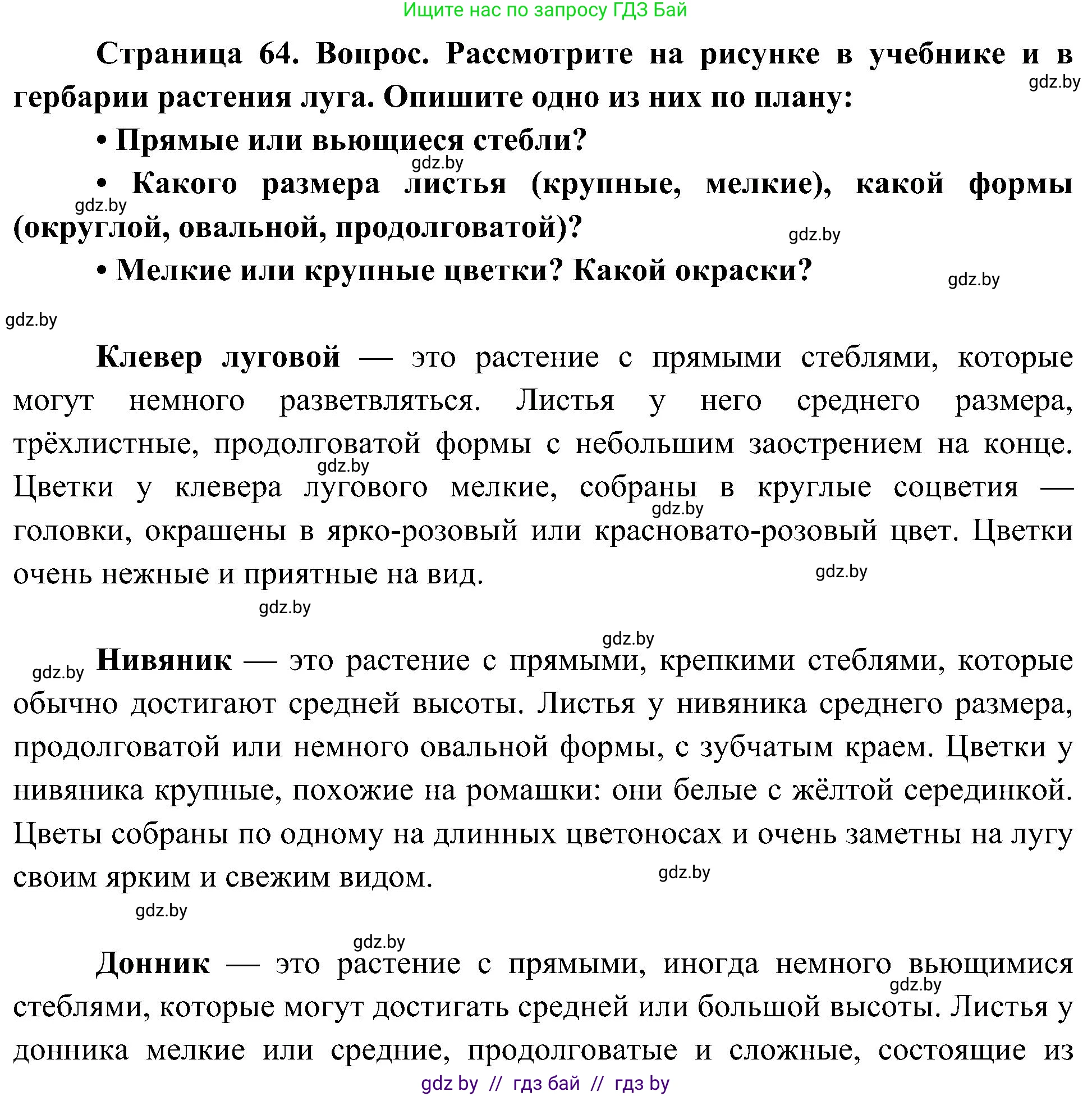 Человек и мир, 3 класс Учебник, авторы: Трафимова Галина Владимировна, Трафимов Сергей Анатольевич, издательство Академия образования, Минск, 2025, голубого цвета, страница 64, Решение