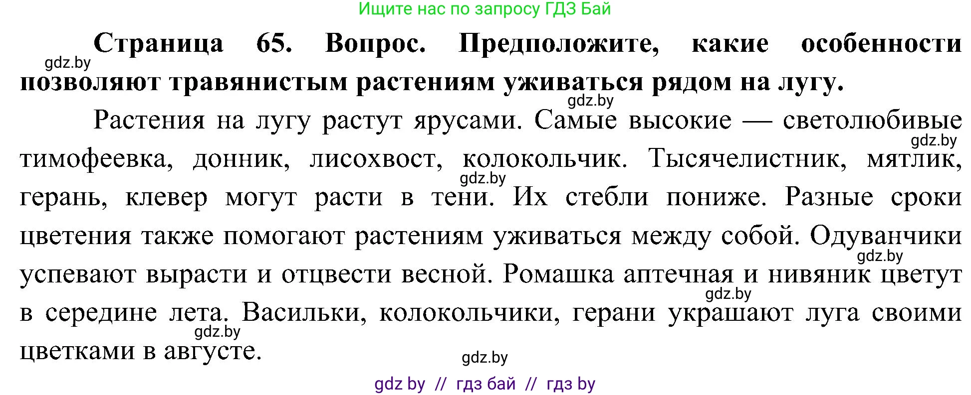 Человек и мир, 3 класс Учебник, авторы: Трафимова Галина Владимировна, Трафимов Сергей Анатольевич, издательство Академия образования, Минск, 2025, голубого цвета, страница 65, Решение