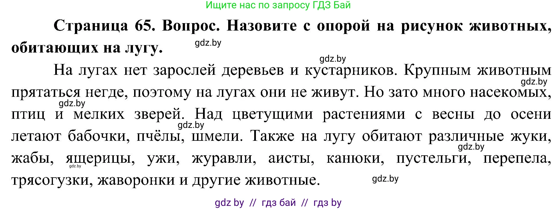 Человек и мир, 3 класс Учебник, авторы: Трафимова Галина Владимировна, Трафимов Сергей Анатольевич, издательство Академия образования, Минск, 2025, голубого цвета, страница 65, Решение