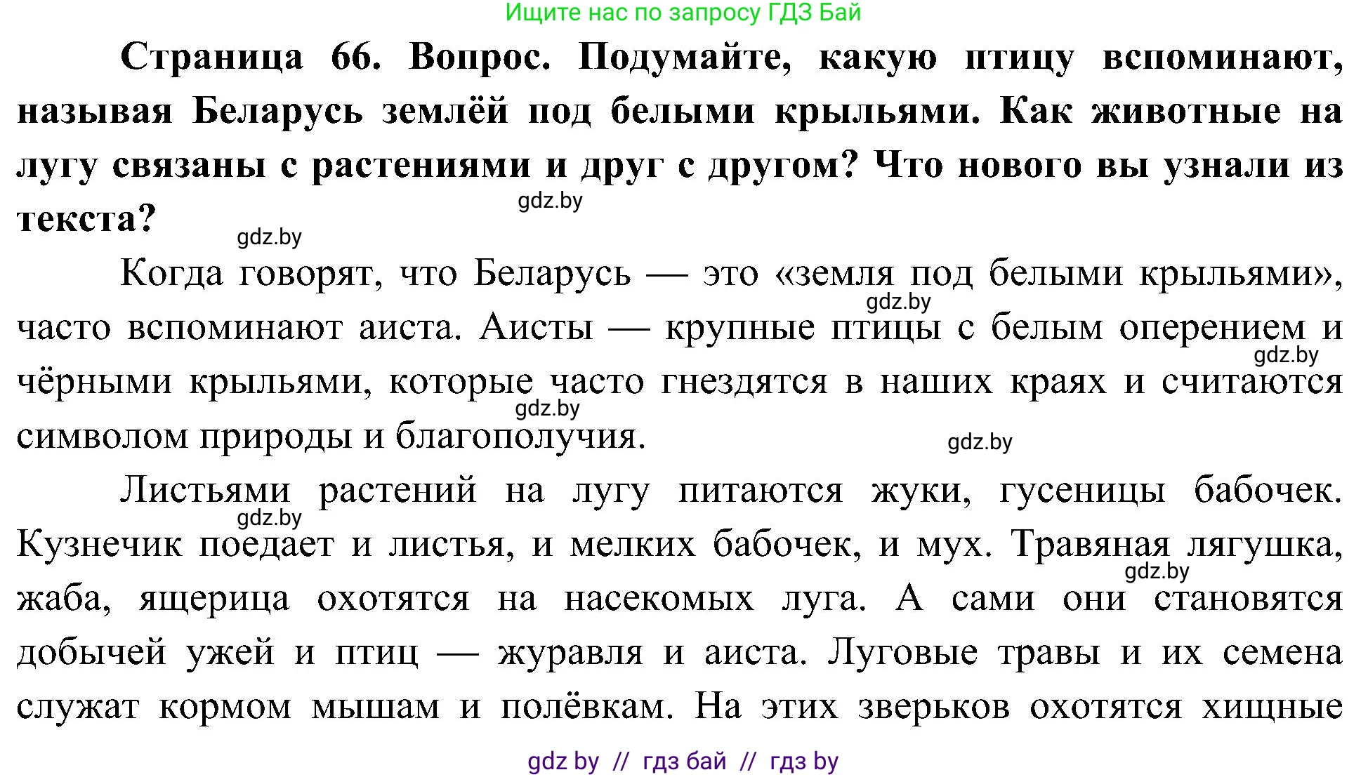 Человек и мир, 3 класс Учебник, авторы: Трафимова Галина Владимировна, Трафимов Сергей Анатольевич, издательство Академия образования, Минск, 2025, голубого цвета, страница 66, Решение