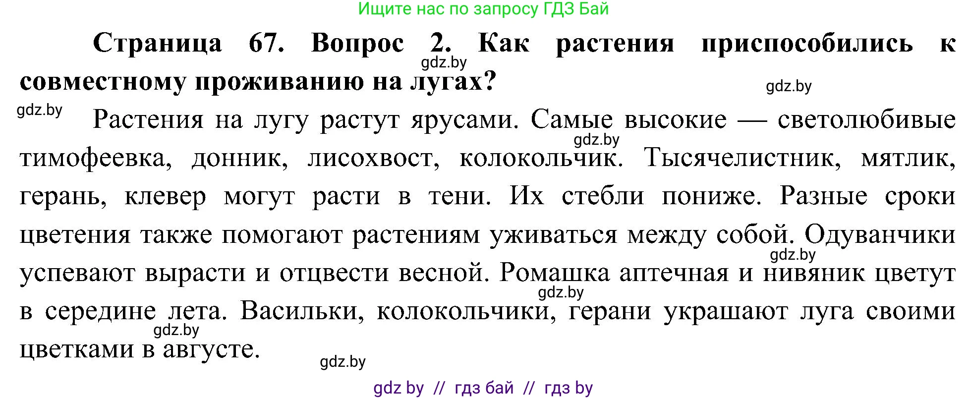 Человек и мир, 3 класс Учебник, авторы: Трафимова Галина Владимировна, Трафимов Сергей Анатольевич, издательство Академия образования, Минск, 2025, голубого цвета, страница 67, номер 2, Решение