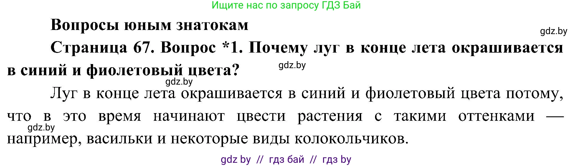 Человек и мир, 3 класс Учебник, авторы: Трафимова Галина Владимировна, Трафимов Сергей Анатольевич, издательство Академия образования, Минск, 2025, голубого цвета, страница 67, номер 1, Решение
