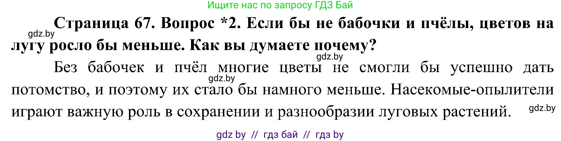 Человек и мир, 3 класс Учебник, авторы: Трафимова Галина Владимировна, Трафимов Сергей Анатольевич, издательство Академия образования, Минск, 2025, голубого цвета, страница 67, номер 2, Решение