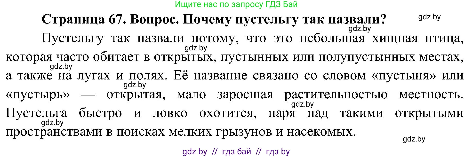 Человек и мир, 3 класс Учебник, авторы: Трафимова Галина Владимировна, Трафимов Сергей Анатольевич, издательство Академия образования, Минск, 2025, голубого цвета, страница 67, Решение