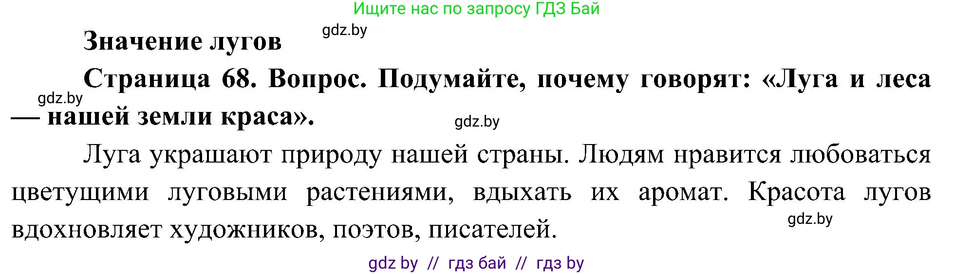 Человек и мир, 3 класс Учебник, авторы: Трафимова Галина Владимировна, Трафимов Сергей Анатольевич, издательство Академия образования, Минск, 2025, голубого цвета, страница 68, Решение