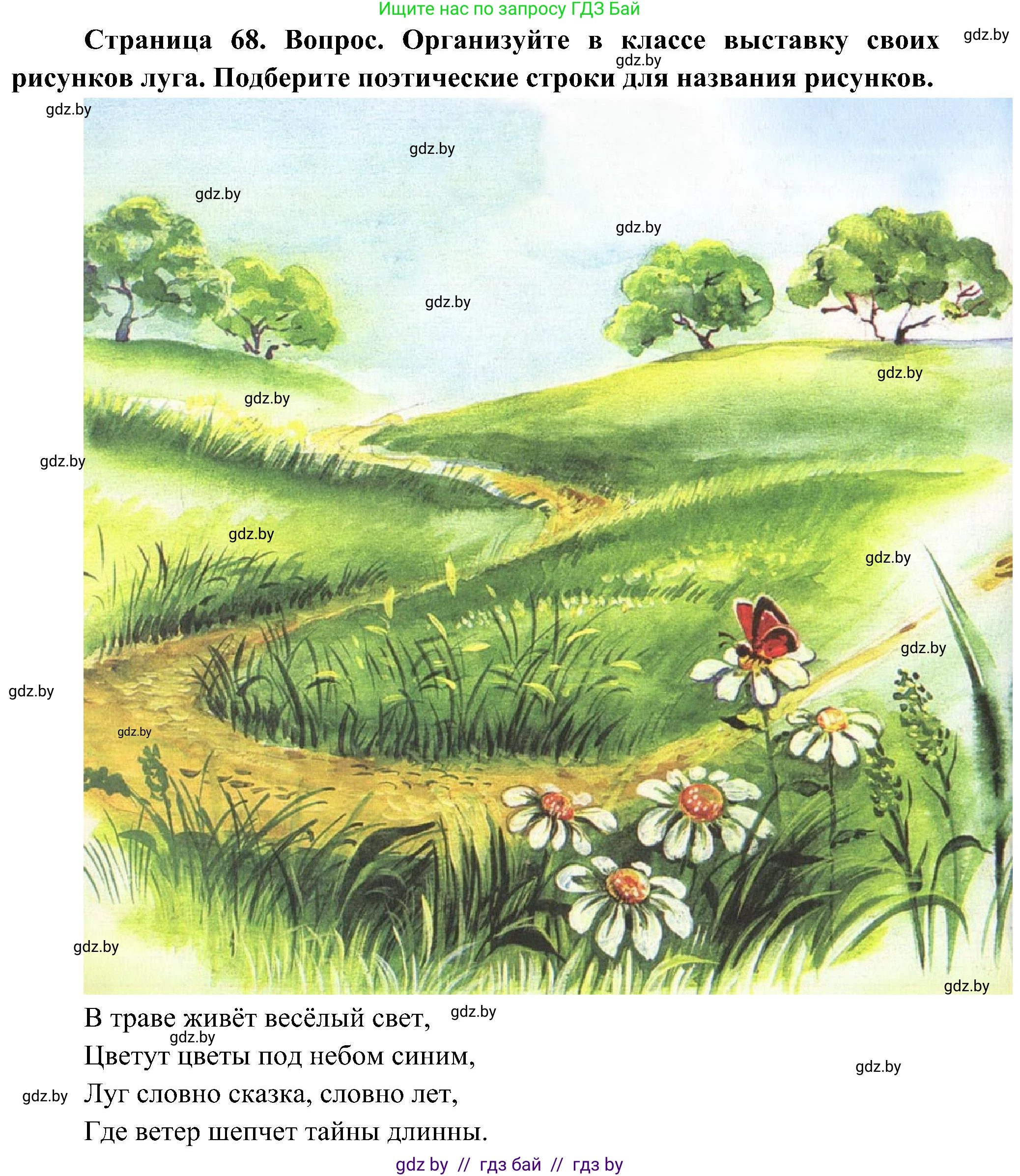 Человек и мир, 3 класс Учебник, авторы: Трафимова Галина Владимировна, Трафимов Сергей Анатольевич, издательство Академия образования, Минск, 2025, голубого цвета, страница 68, Решение