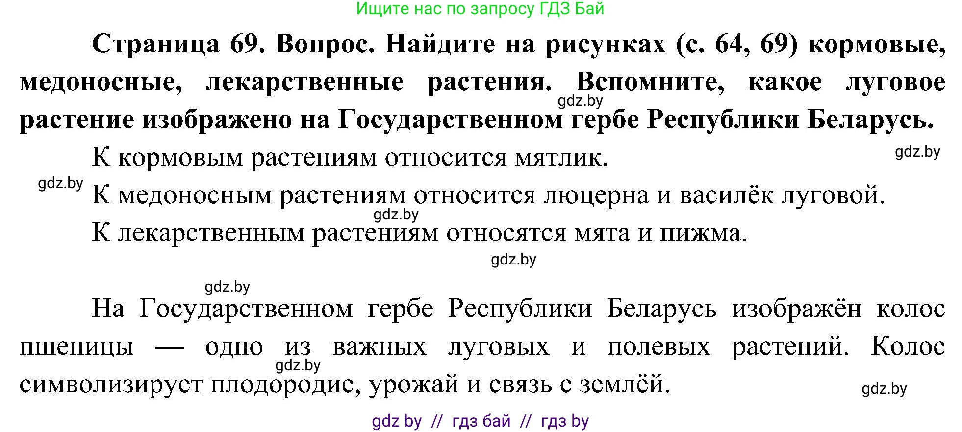 Человек и мир, 3 класс Учебник, авторы: Трафимова Галина Владимировна, Трафимов Сергей Анатольевич, издательство Академия образования, Минск, 2025, голубого цвета, страница 69, Решение
