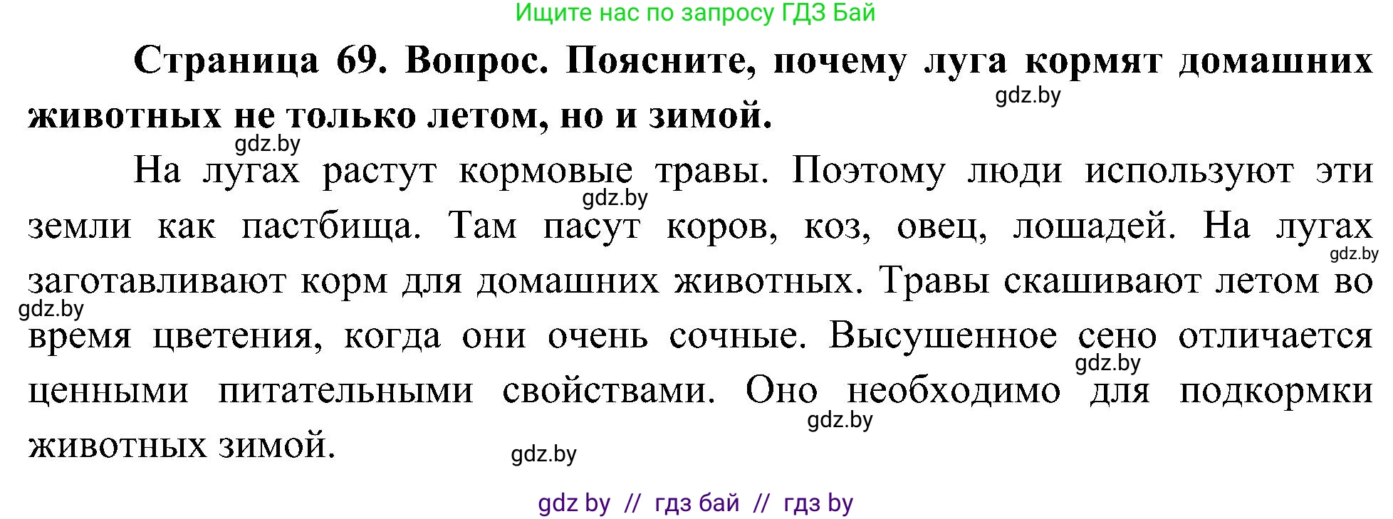 Человек и мир, 3 класс Учебник, авторы: Трафимова Галина Владимировна, Трафимов Сергей Анатольевич, издательство Академия образования, Минск, 2025, голубого цвета, страница 69, Решение