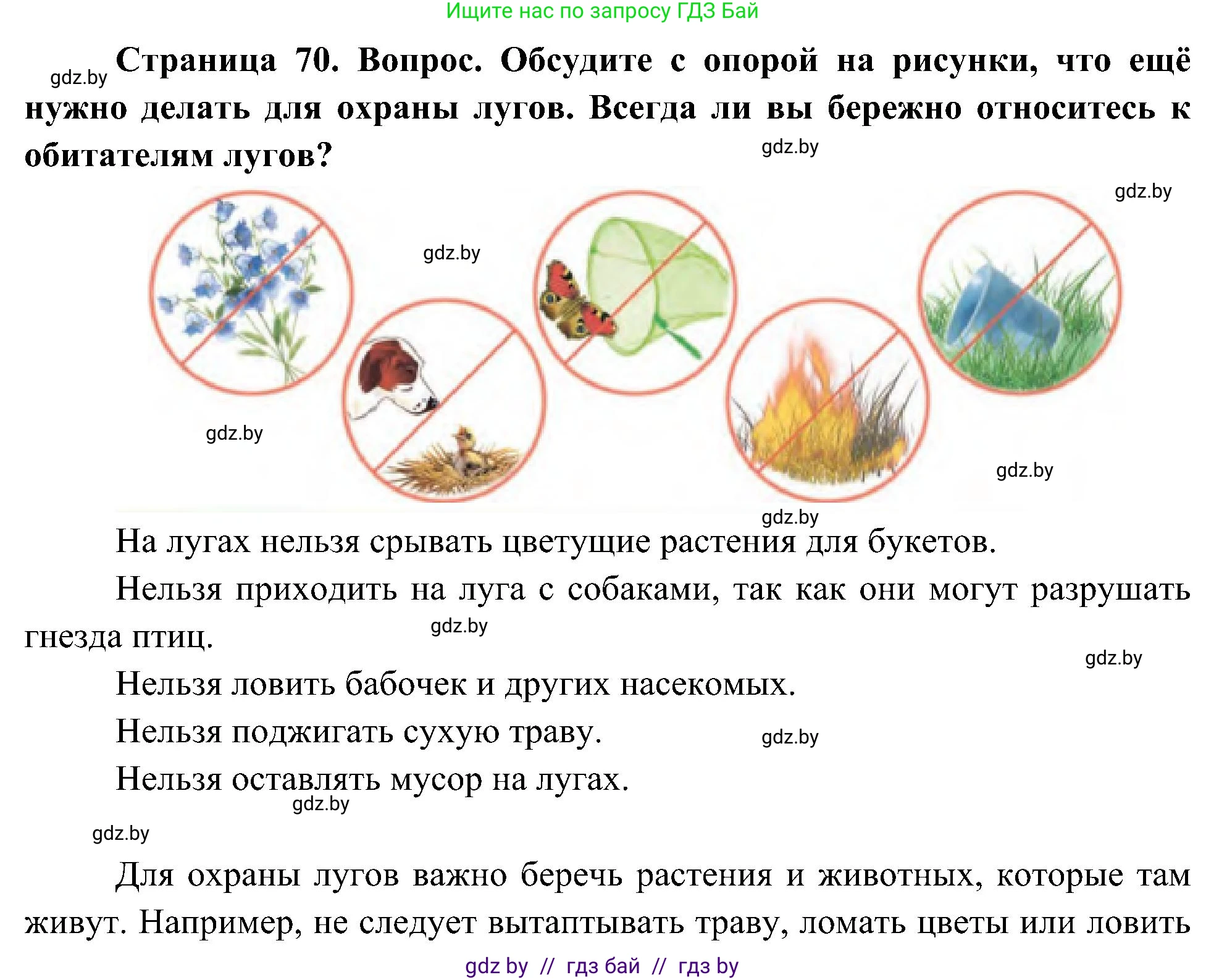 Человек и мир, 3 класс Учебник, авторы: Трафимова Галина Владимировна, Трафимов Сергей Анатольевич, издательство Академия образования, Минск, 2025, голубого цвета, страница 70, Решение