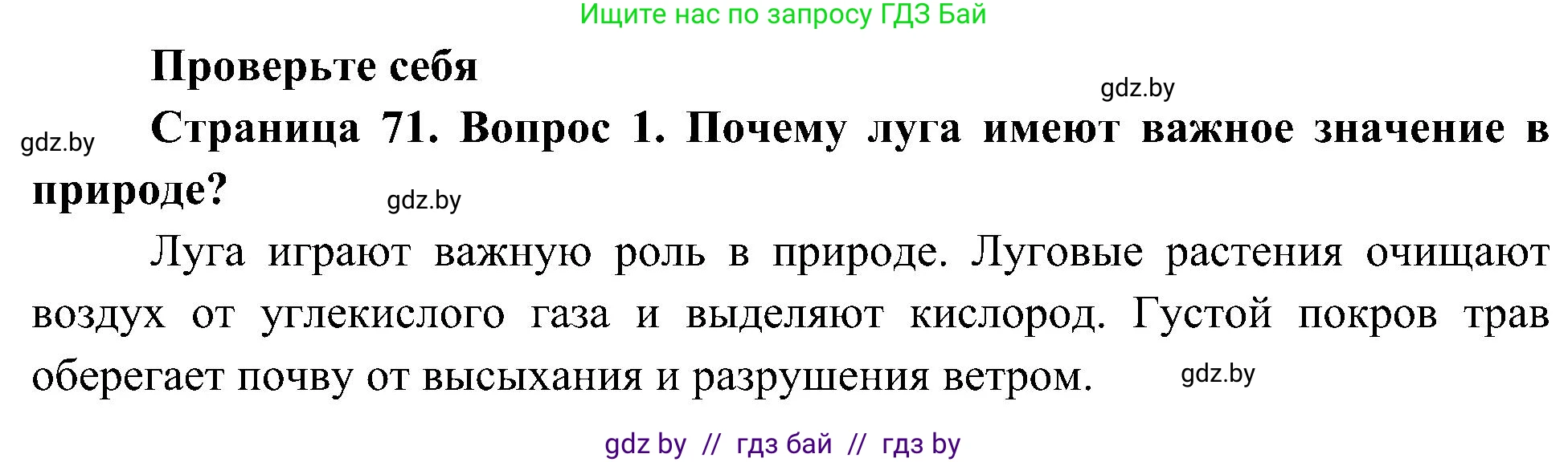 Человек и мир, 3 класс Учебник, авторы: Трафимова Галина Владимировна, Трафимов Сергей Анатольевич, издательство Академия образования, Минск, 2025, голубого цвета, страница 71, номер 1, Решение