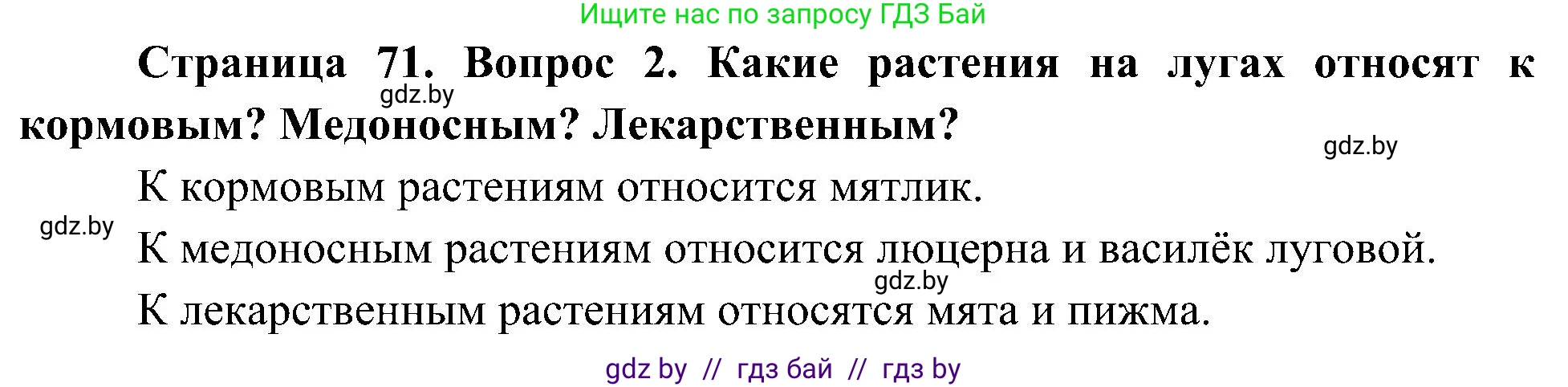 Человек и мир, 3 класс Учебник, авторы: Трафимова Галина Владимировна, Трафимов Сергей Анатольевич, издательство Академия образования, Минск, 2025, голубого цвета, страница 71, номер 2, Решение