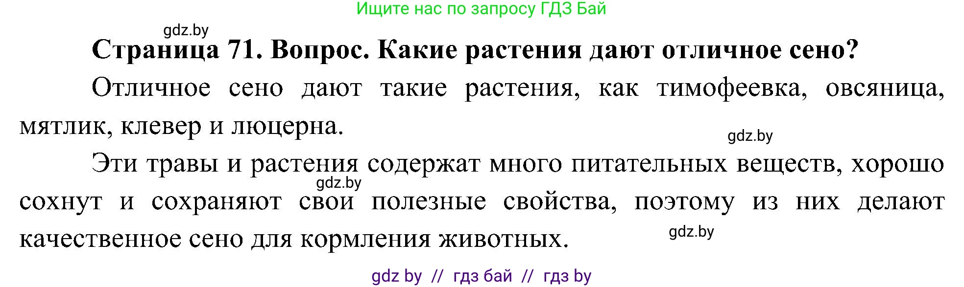 Человек и мир, 3 класс Учебник, авторы: Трафимова Галина Владимировна, Трафимов Сергей Анатольевич, издательство Академия образования, Минск, 2025, голубого цвета, страница 71, Решение