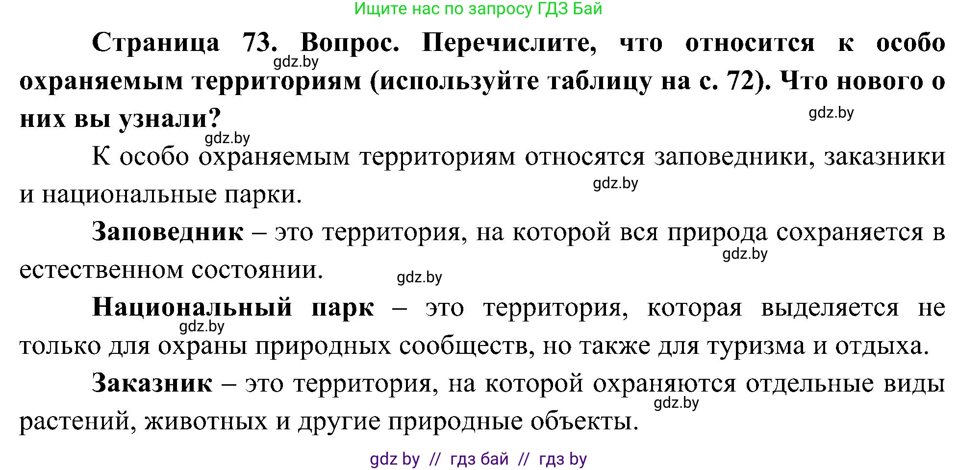 Человек и мир, 3 класс Учебник, авторы: Трафимова Галина Владимировна, Трафимов Сергей Анатольевич, издательство Академия образования, Минск, 2025, голубого цвета, страница 73, Решение