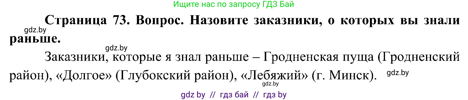 Человек и мир, 3 класс Учебник, авторы: Трафимова Галина Владимировна, Трафимов Сергей Анатольевич, издательство Академия образования, Минск, 2025, голубого цвета, страница 73, Решение