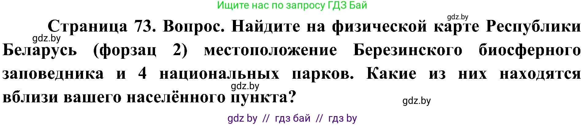 Человек и мир, 3 класс Учебник, авторы: Трафимова Галина Владимировна, Трафимов Сергей Анатольевич, издательство Академия образования, Минск, 2025, голубого цвета, страница 73, Решение