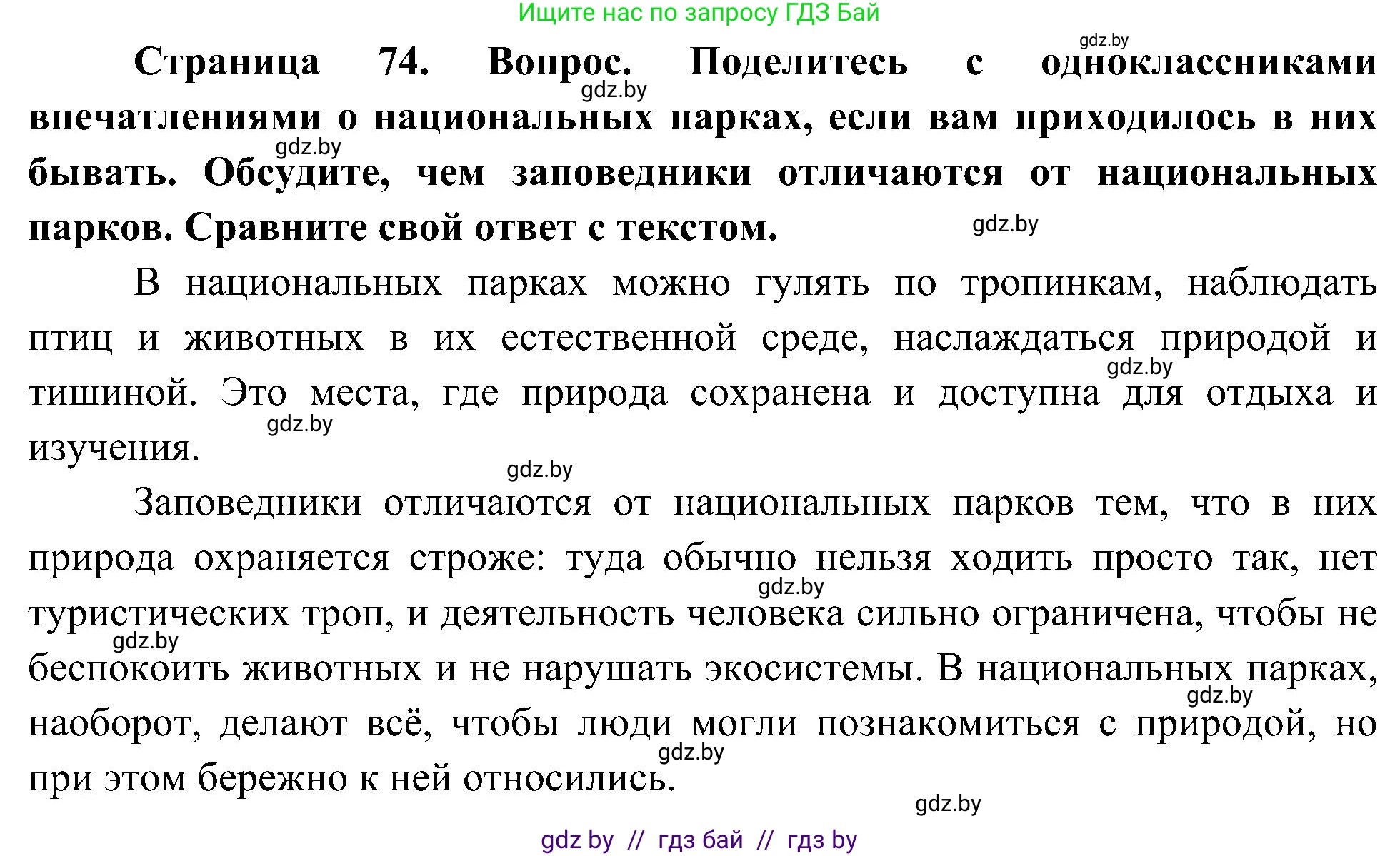 Человек и мир, 3 класс Учебник, авторы: Трафимова Галина Владимировна, Трафимов Сергей Анатольевич, издательство Академия образования, Минск, 2025, голубого цвета, страница 74, Решение