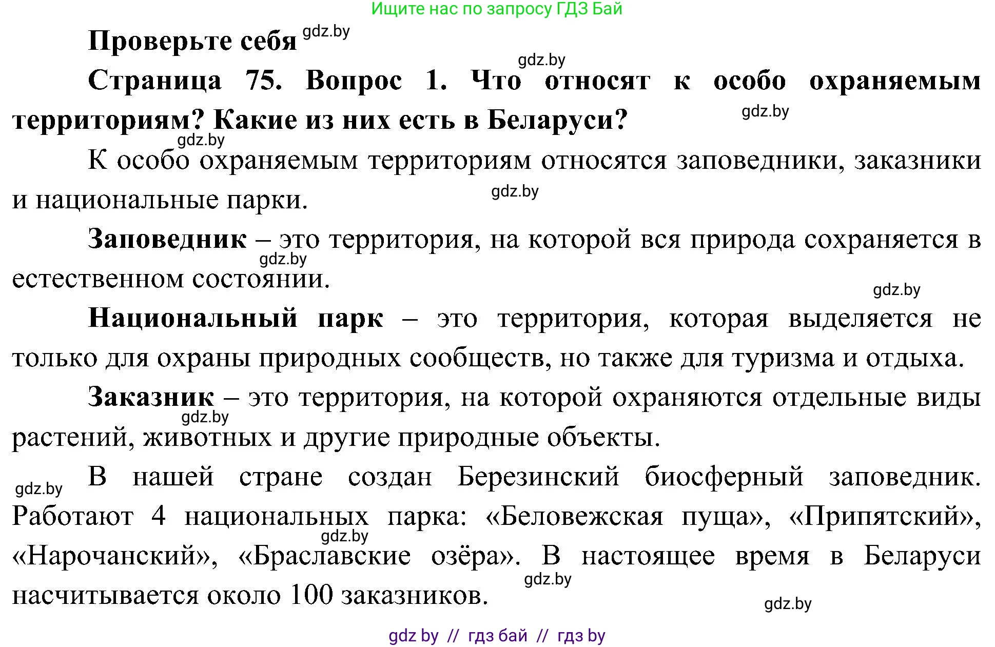 Человек и мир, 3 класс Учебник, авторы: Трафимова Галина Владимировна, Трафимов Сергей Анатольевич, издательство Академия образования, Минск, 2025, голубого цвета, страница 75, номер 1, Решение