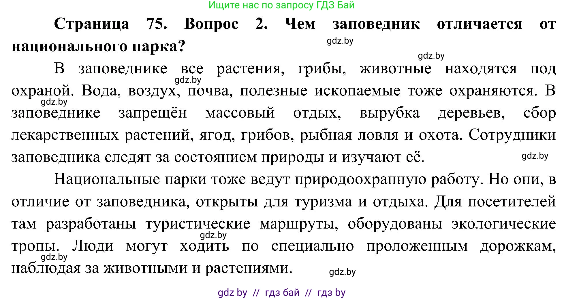 Человек и мир, 3 класс Учебник, авторы: Трафимова Галина Владимировна, Трафимов Сергей Анатольевич, издательство Академия образования, Минск, 2025, голубого цвета, страница 75, номер 2, Решение