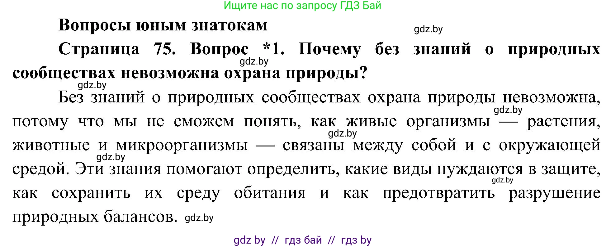Человек и мир, 3 класс Учебник, авторы: Трафимова Галина Владимировна, Трафимов Сергей Анатольевич, издательство Академия образования, Минск, 2025, голубого цвета, страница 75, номер 1, Решение
