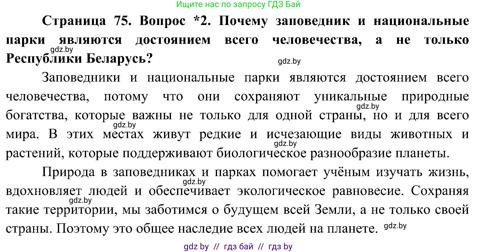 Человек и мир, 3 класс Учебник, авторы: Трафимова Галина Владимировна, Трафимов Сергей Анатольевич, издательство Академия образования, Минск, 2025, голубого цвета, страница 75, номер 2, Решение