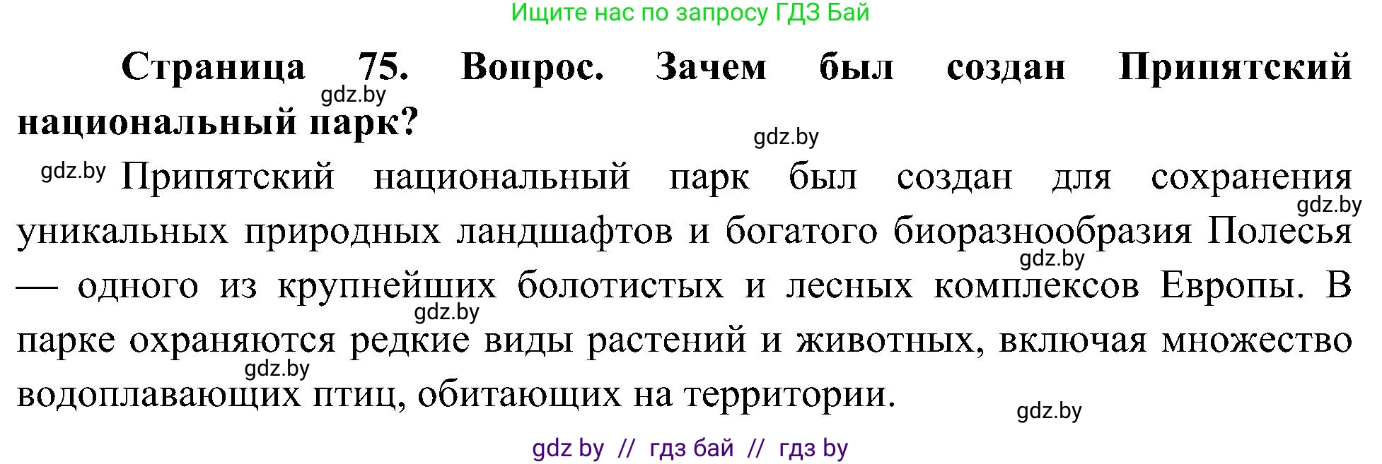 Человек и мир, 3 класс Учебник, авторы: Трафимова Галина Владимировна, Трафимов Сергей Анатольевич, издательство Академия образования, Минск, 2025, голубого цвета, страница 75, Решение
