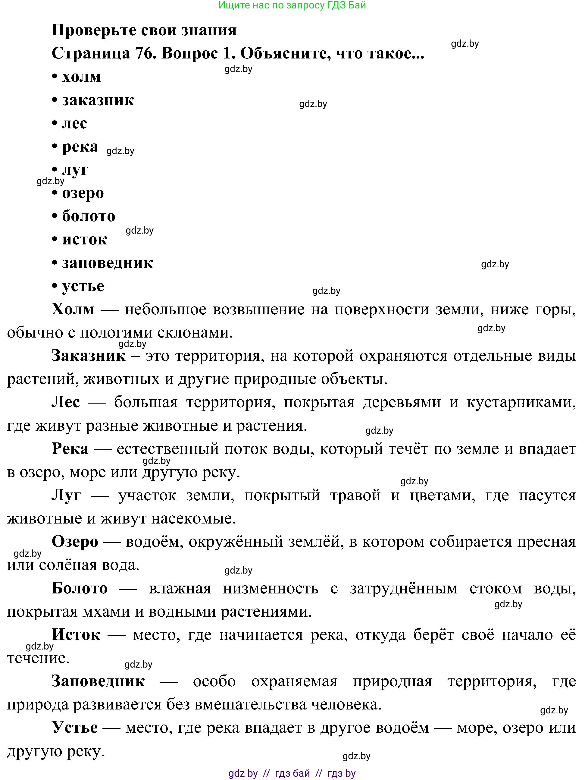 Человек и мир, 3 класс Учебник, авторы: Трафимова Галина Владимировна, Трафимов Сергей Анатольевич, издательство Академия образования, Минск, 2025, голубого цвета, страница 76, номер 1, Решение