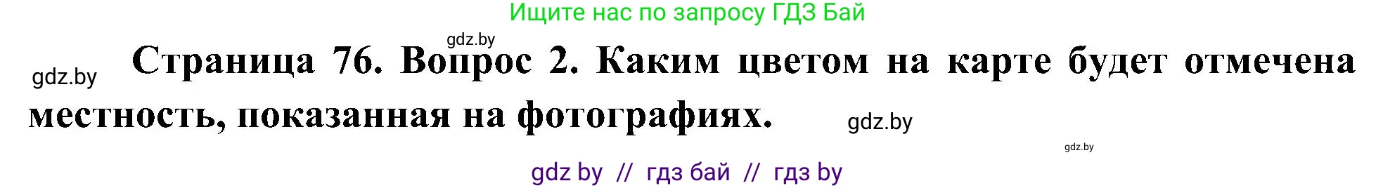 Человек и мир, 3 класс Учебник, авторы: Трафимова Галина Владимировна, Трафимов Сергей Анатольевич, издательство Академия образования, Минск, 2025, голубого цвета, страница 76, номер 2, Решение