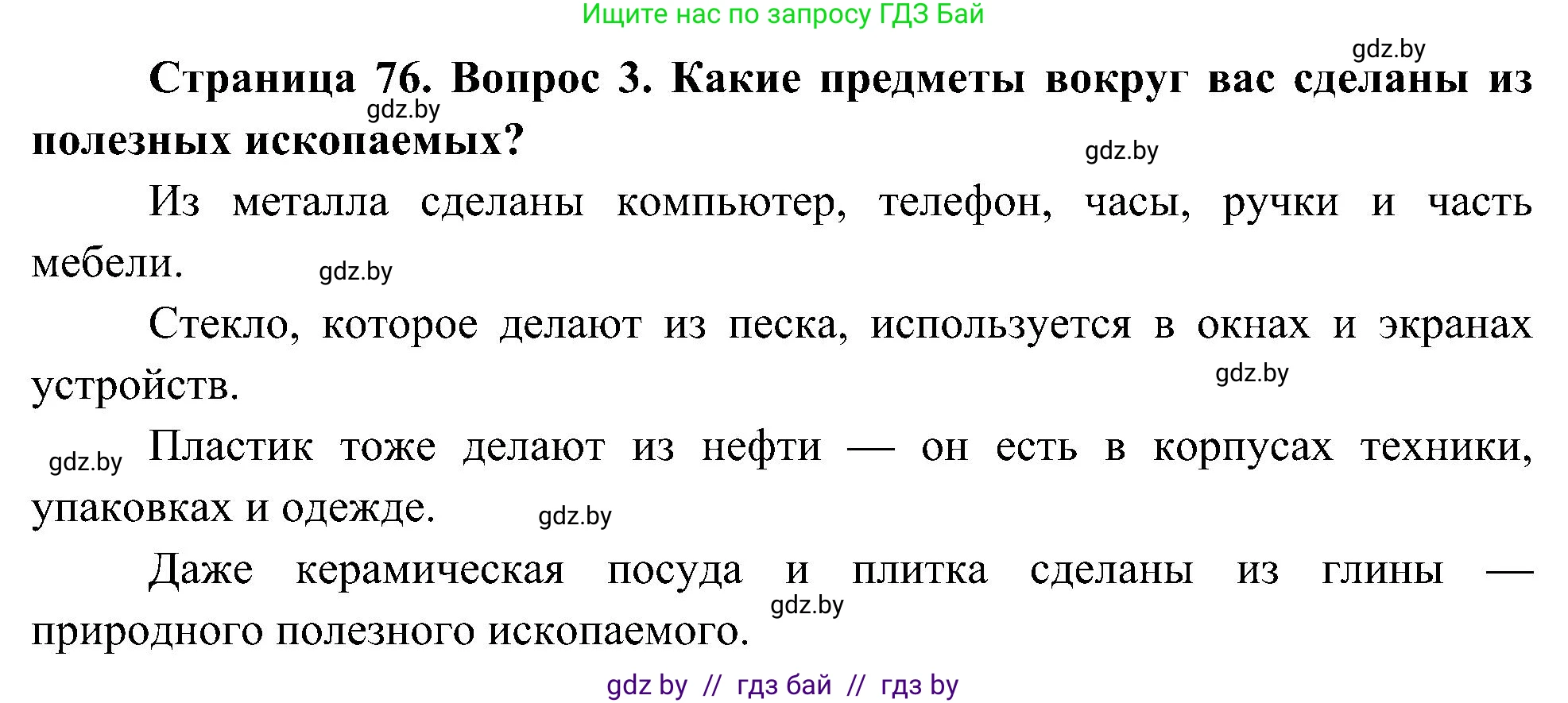 Человек и мир, 3 класс Учебник, авторы: Трафимова Галина Владимировна, Трафимов Сергей Анатольевич, издательство Академия образования, Минск, 2025, голубого цвета, страница 76, номер 3, Решение